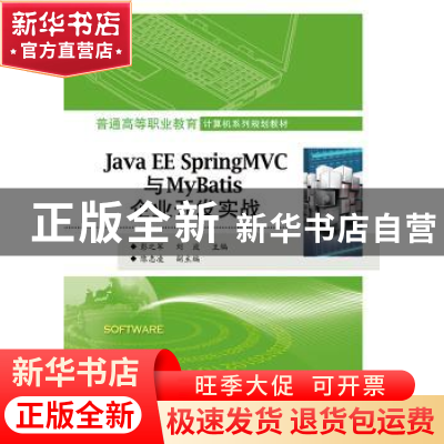 正版 Java EE Spring MVC与MyBatis企业开发实战 彭之军,刘波主