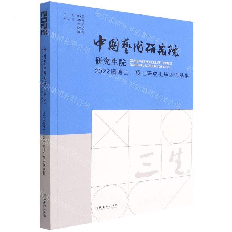 [N]三生(中国艺术研究院研究生院2022届博士硕士研究生毕业作品集)-9787503972430