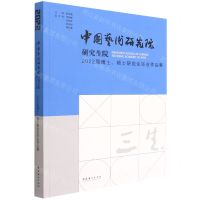 [N]三生(中国艺术研究院研究生院2022届博士硕士研究生毕业作品集)-9787503972430