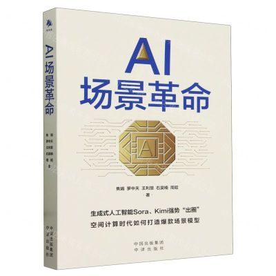 [N]AI场景革命-9787500178712