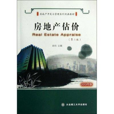 正版新书]房地产估价(第2版)战松9787561141441