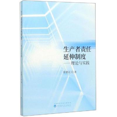 正版新书]生产者责任延伸制度张德元9787521810585