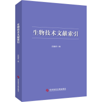 醉染图书生物技术文献索引97875501344