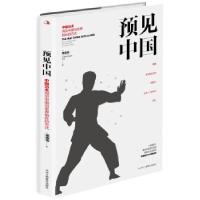 正版新书]新书--预见中国:中国功夫洞见中国与世界相处的方式龙