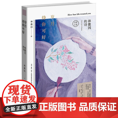 岁月待你可好:林徽因的诗 林徽因 湖南文艺出版社 正版书籍
