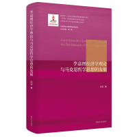 [M]李嘉图经济学理论与马克思哲学思想的发展-9787305240591