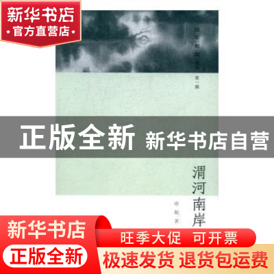 正版 渭河南岸 雨眠著 敦煌文艺出版社 9787546814568 书籍