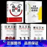 [正版]5册口才三绝会赞美会幽默会拒绝为人三会会说话会办事会做人修心三不不生气不计较不抱怨所谓情商高就是会说话口才书籍