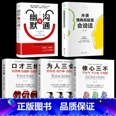[正版]5册口才三绝会赞美会幽默会拒绝为人三会会说话会办事会做人修心三不不生气不计较不抱怨所谓情商高就是会说话口才书籍