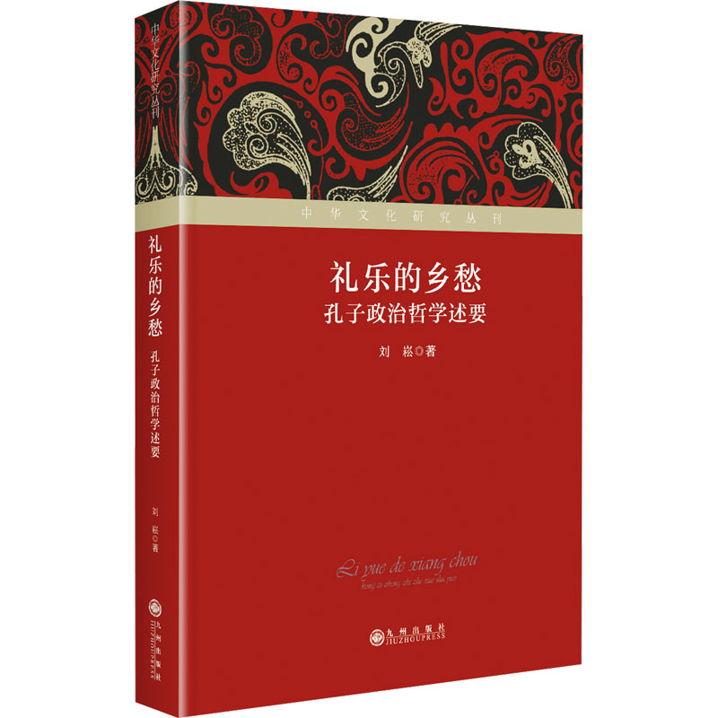 正版新书]礼乐的乡愁 孔子政治哲学述要刘崧9787522518824