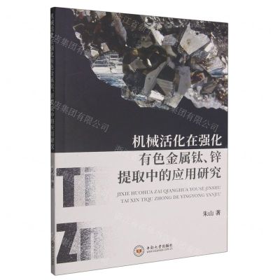 [N]机械活化在强化有色金属钛锌提取中的应用研究-9787548749622