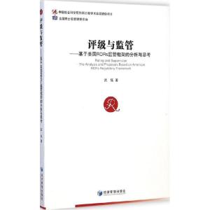 正版新书]评级与监管武钰9787509633984
