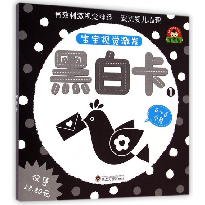 正版新书]黑白卡(0-6个月1)/宝宝视觉激发于清峰9787307138308