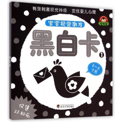 正版新书]黑白卡(0-6个月1)/宝宝视觉激发于清峰9787307138308