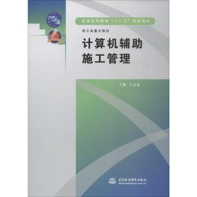计算机辅助施工管理 (普通高等教育“十二五”规划教材 浙江省重点教材)