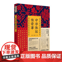 中华体坛传奇事(纵横精华.第四辑)