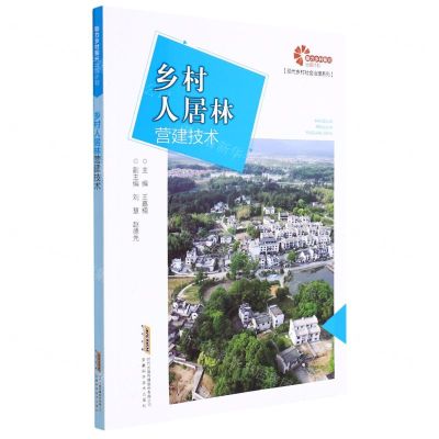 [N]乡村人居林营建技术/现代乡村社会治理系列-9787533784621