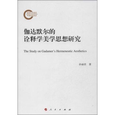 正版新书]伽达默尔的诠释学美学思想研究孙丽君9787010122663