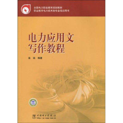 醉染图书电力应用文写作教程9787508395746