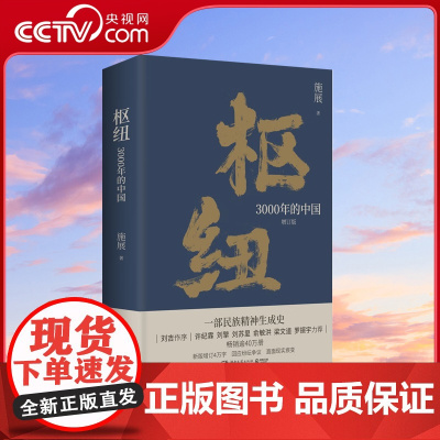 [央视网]枢纽 3000年的中国 一部民族精神生成史 助你全面打开视野 重新理解中国 TJ