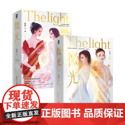 微光+微光完结篇 鱼霜 著 青春文学