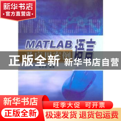 正版 MATLAB语言及应用案例 张贤明 东南大学出版社 978756412424