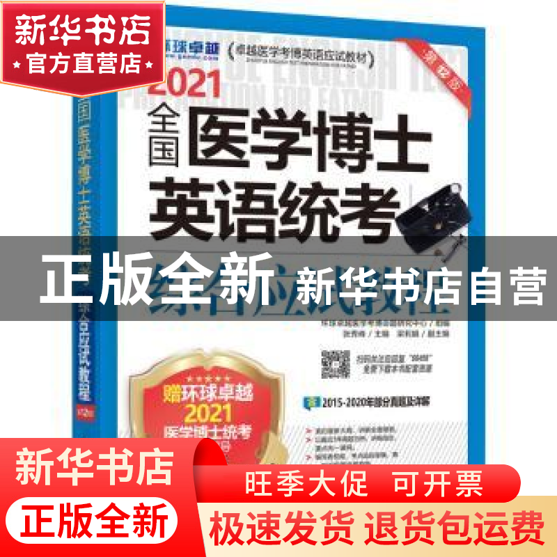 正版 全国医学博士英语统考综合应试教程:2021 编者:张秀峰|责编:
