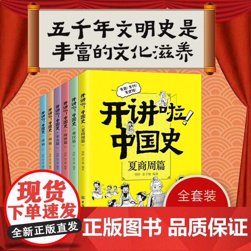 开讲啦!中国史 全套6册 中国历史这样讲很有趣有逻辑漫画版儿童近代历史类书籍中小学生课外阅读书目