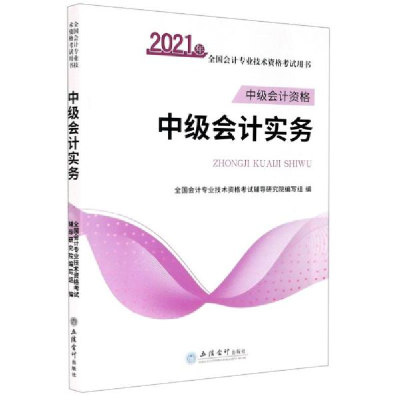 正版新书]中级会计实务(中级会计资格2021年全国会计专业技术资
