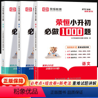 [3本套]语文+数学+英语 小学升初中 [正版]荣恒小升初必做1000题人教版语文数学英语六年级上下册试卷测试卷全套基础