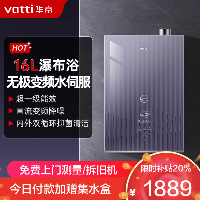 华帝(vatti)官方16升燃气热水器天然气一级能效零冷水 无极变频水伺服 节能Wifi智控 增压浴i12253S-16