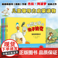 敢想敢做的鸭子达克 全5册 我是修理高手+找帮手航海大冒险和好朋友一起玩勇敢超人来也 国际绘本大师杰兹·阿波罗经典代表作