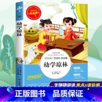 [正版]幼学琼林完整版经典注释国学小学生三四五六年级必读课外书籍寒假阅读青少年经典读物9-15岁儿童文学启蒙名著原著故