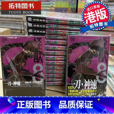[正版] 漫画书 怪兽8号 12 松本直也 玉皇朝 香港原版 港版漫画 进口原版书 拓特原版