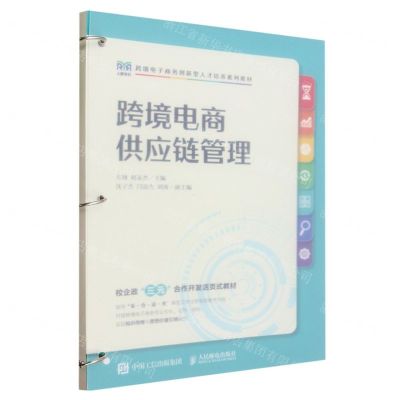[N]跨境电商供应链管理(跨境电子商务创新型人才培养系列教材)-9787115627360