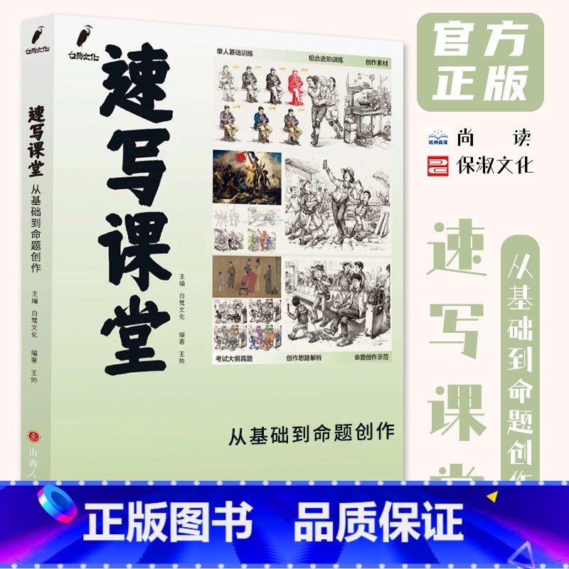 [正版]速写课堂从基础到命题创作 2023尚读王帅