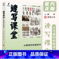 [正版]速写课堂从基础到命题创作 2023尚读王帅