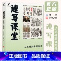 [正版]速写课堂从基础到命题创作 2023尚读王帅
