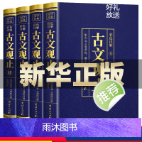 [正版]全4册古文观止原文言文对照译注初高中生版中华书局版上海古籍出版社人民文学教育古文观止化读岳麓吴楚材吴调侯学生版
