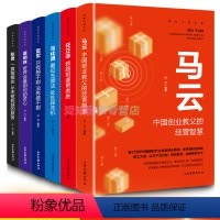 [正版]中国财富人物传记全6册 马云任正非马化腾雷军董明珠张勇互联网商界大佬创业经验企业管理成功励志经管管理类