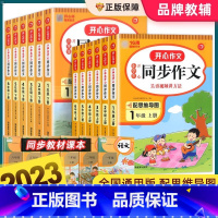 [上册]同步作文+阶梯训练 小学三年级 [正版]2023新版同步作文一二三四五六年级上册下册人教版小学生阅读理解与答题模