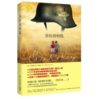 正版新书]莎拉的钥匙(精)(撼动全欧洲的法语作家!让六十年前