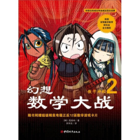 正版新书]幻想数学大战(韩国)图画树9787507421347