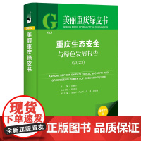 正版 美丽重庆绿皮书NO.3 重庆生态安全与绿色发展报告(2023) 9787522833675