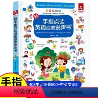手指点读英语启蒙发声书 [正版]3-6岁手指点读英语启蒙发声书早教书儿童自主学习神器会说话的早教书字母常见单词发音书籍
