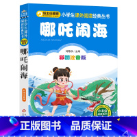 [正版]哪吒闹海故事书 哪咤闹海二年级注音版 小学生必读课外阅读丛书 北京教育出版社