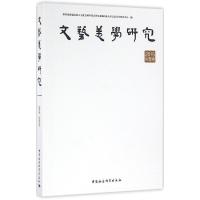 正版新书]文艺美学研究(2015.秋季卷)教育部普通高校人文社会