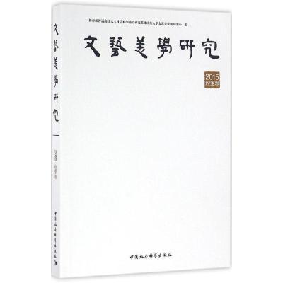 正版新书]文艺美学研究(2015.秋季卷)教育部普通高校人文社会
