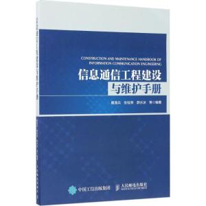 正版新书]信息通信工程建设与维护手册戴海兵9787115456311