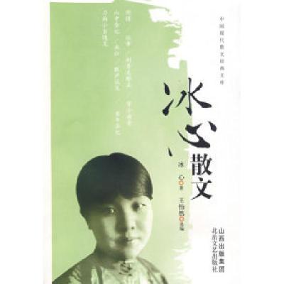 正版新书]中国现代散文经典文库冰心散文王怡然 选编97875378305